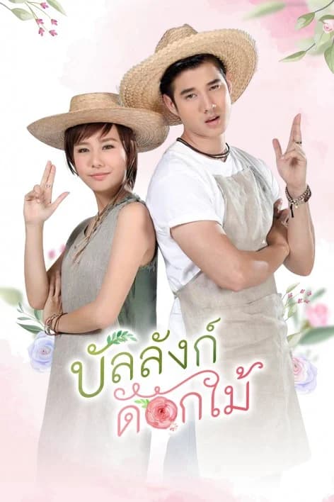 โปสเตอร์ละคร บัลลังก์ดอกไม้ ใช้เป็นพื้นหลัง