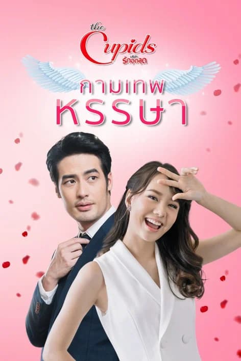 โปสเตอร์ละคร The Cupids บริษัทรักอุตลุด กามเทพหรรษา ใช้เป็นพื้นหลัง