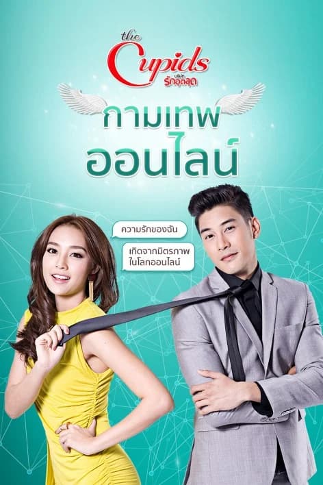โปสเตอร์ละคร The Cupids บริษัทรักอุตลุด กามเทพออนไลน์ ใช้เป็นพื้นหลัง