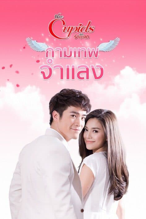 โปสเตอร์ละคร The Cupids บริษัทรักอุตลุด กามเทพจำแลง ใช้เป็นพื้นหลัง