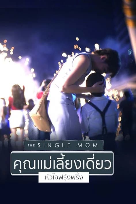 โปสเตอร์ละคร The Single Mom คุณแม่เลี้ยงเดี่ยวหัวใจฟรุ้งฟริ้ง ใช้เป็นพื้นหลัง