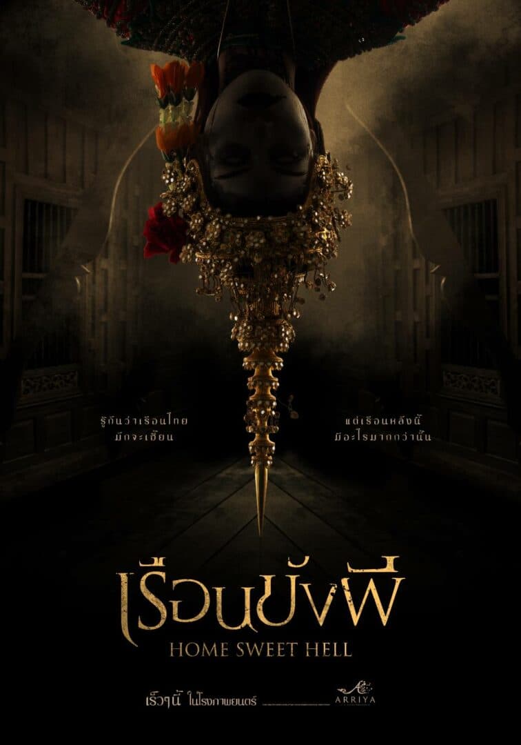 โปสเตอร์ภาพยนตร์ เรือนขังผี ใช้เป็นพื้นหลัง