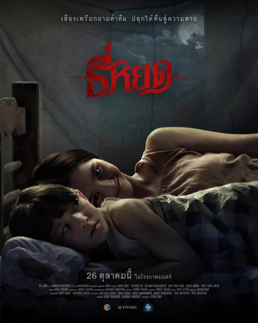 โปสเตอร์ภาพยนตร์ ธี่หยด (2566) - Thai Content DB