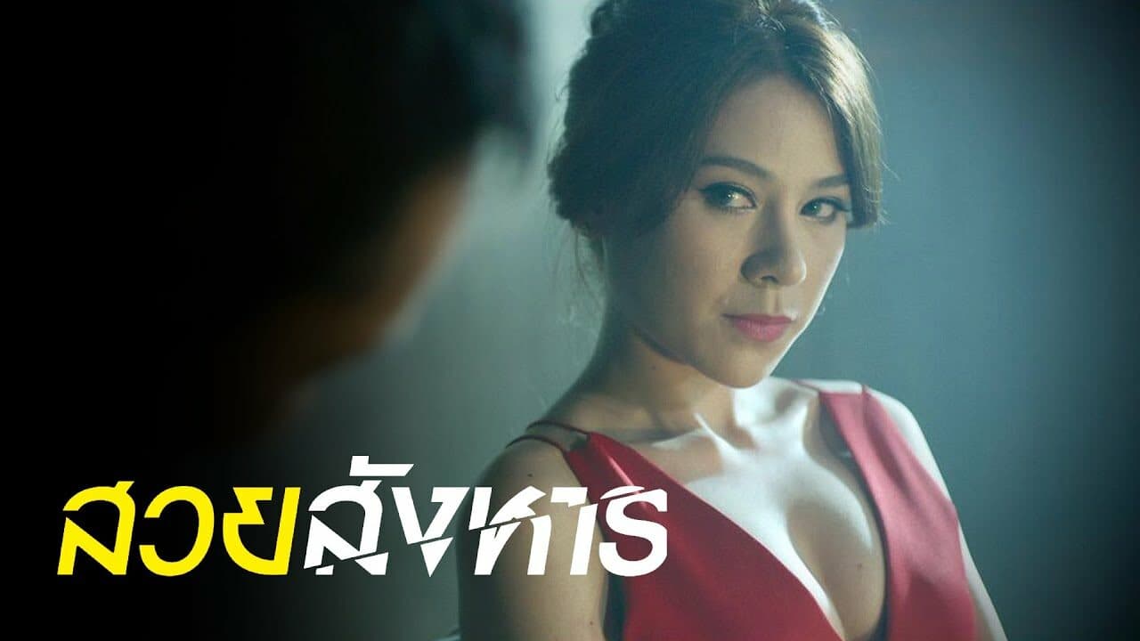 โปสเตอร์ภาพยนตร์ สวยสังหาร (หนังสั้น) ใช้เป็นพื้นหลัง