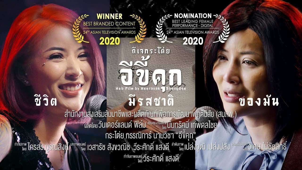 โปสเตอร์ภาพยนตร์ Prison Rat อีขี้คุก (หนังสั้น) ใช้เป็นพื้นหลัง