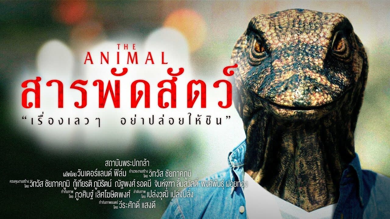 โปสเตอร์ภาพยนตร์ The Animal "สารพัดสัตว์" (หนังสั้น) ใช้เป็นพื้นหลัง