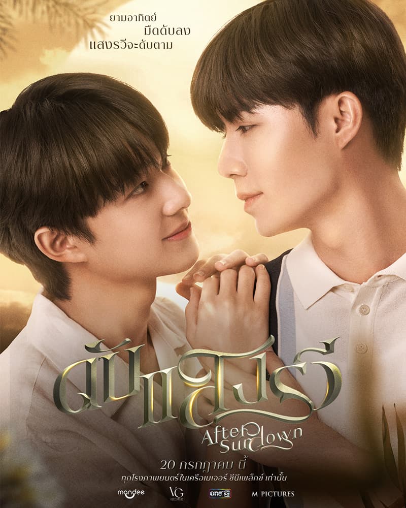 โปสเตอร์ภาพยนตร์ ดับแสงรวี After Sundown ใช้เป็นพื้นหลัง