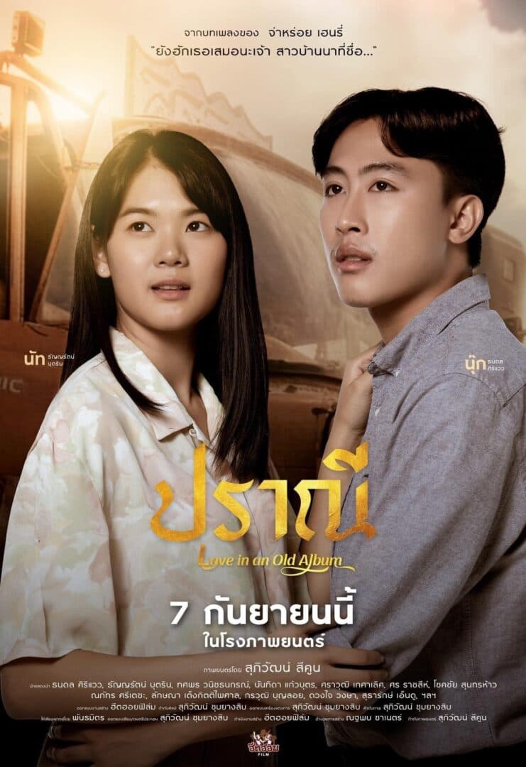 โปสเตอร์ภาพยนตร์ ปราณี ใช้เป็นพื้นหลัง