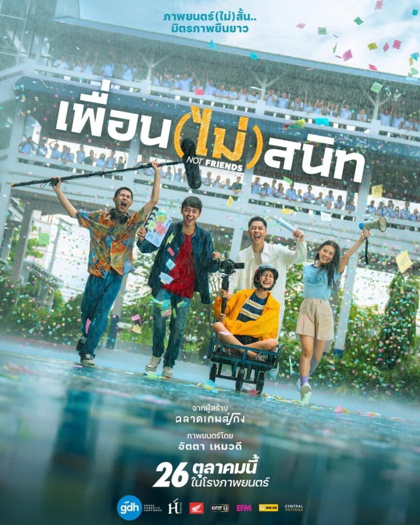 โปสเตอร์ภาพยนตร์ เพื่อน(ไม่)สนิท ใช้เป็นพื้นหลัง