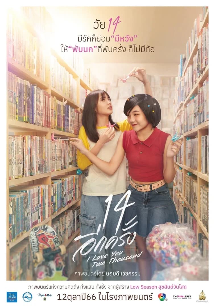 โปสเตอร์ภาพยนตร์ 14 อีกครั้ง I Love You Two Thousand ใช้เป็นพื้นหลัง