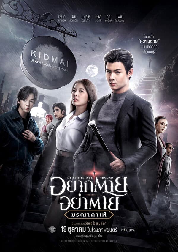โปสเตอร์ภาพยนตร์ Death is All Around อยากตาย อย่าตาย มรณาคาเฟ่ ใช้เป็นพื้นหลัง