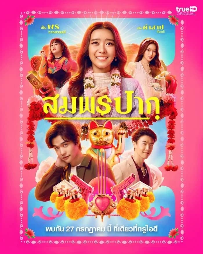 โปสเตอร์ภาพยนตร์ Wish Me Luck สมพรปาก ใช้เป็นพื้นหลัง