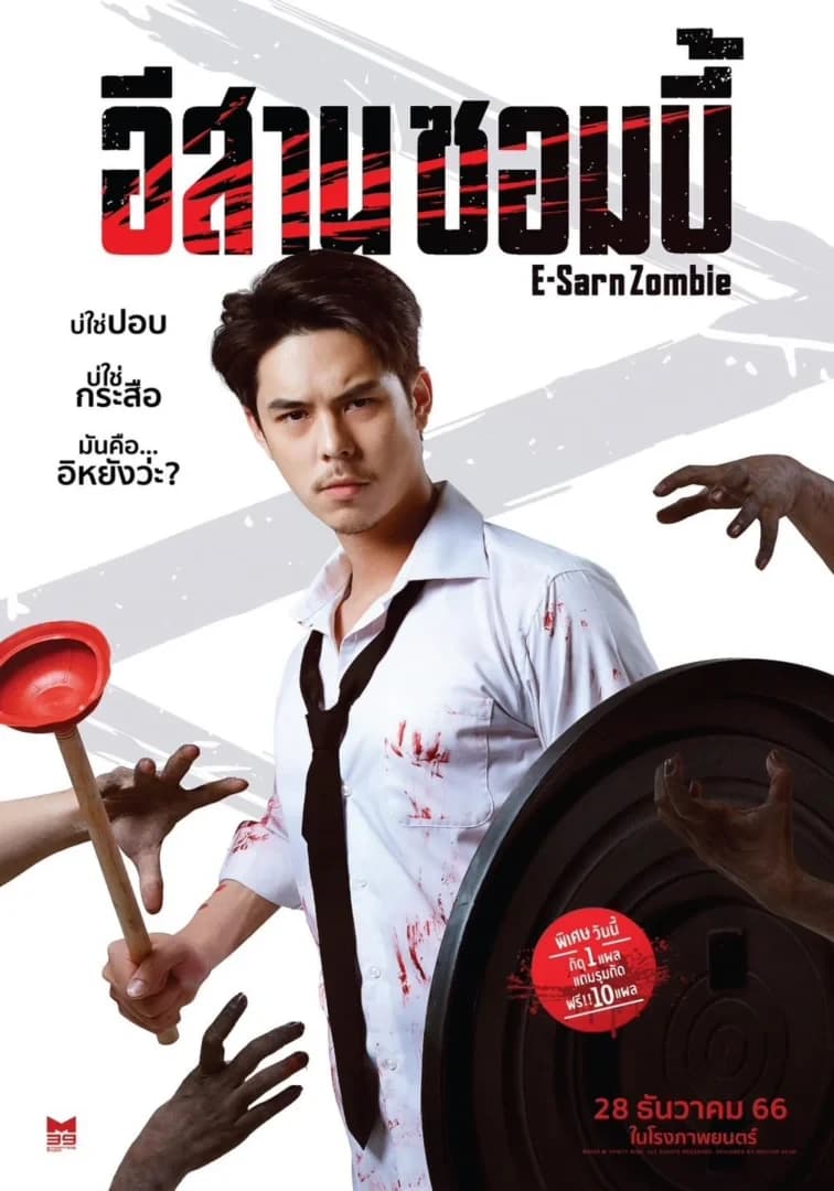 โปสเตอร์ภาพยนตร์ อีสานซอมบี้ ใช้เป็นพื้นหลัง
