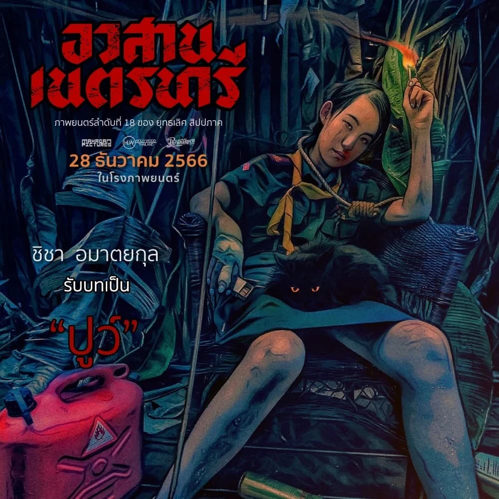 โปสเตอร์ภาพยนตร์ อวสานเนตรนารี ใช้เป็นพื้นหลัง