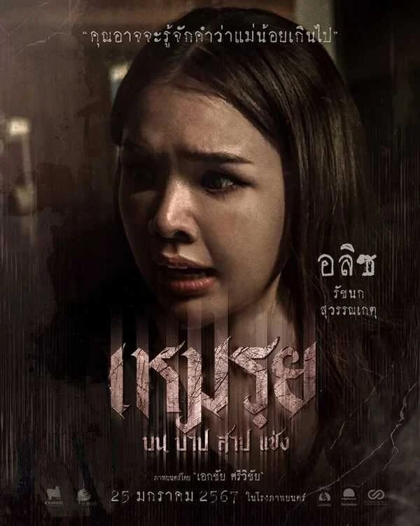โปสเตอร์ภาพยนตร์ เหมรฺย บน บาป สาป แช่ง ใช้เป็นพื้นหลัง
