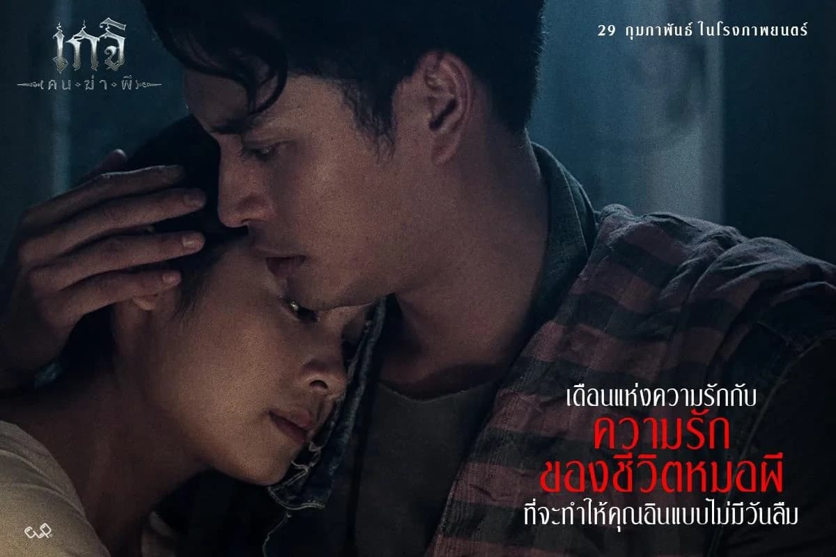 โปสเตอร์ภาพยนตร์ เกจิ คนฆ่าผี ใช้เป็นพื้นหลัง