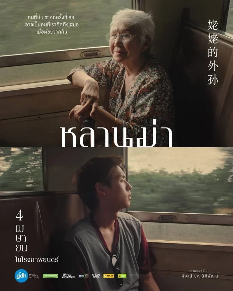 โปสเตอร์ภาพยนตร์ หลานม่า ใช้เป็นพื้นหลัง