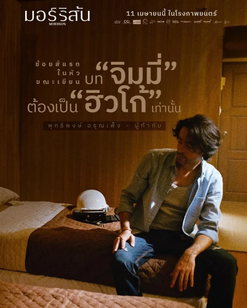 โปสเตอร์ภาพยนตร์ มอร์ริสัน ใช้เป็นพื้นหลัง