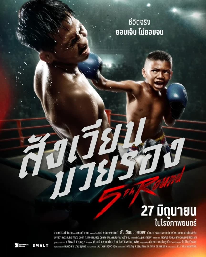 โปสเตอร์ภาพยนตร์ 5th Round สังเวียนมวยรอง ใช้เป็นพื้นหลัง