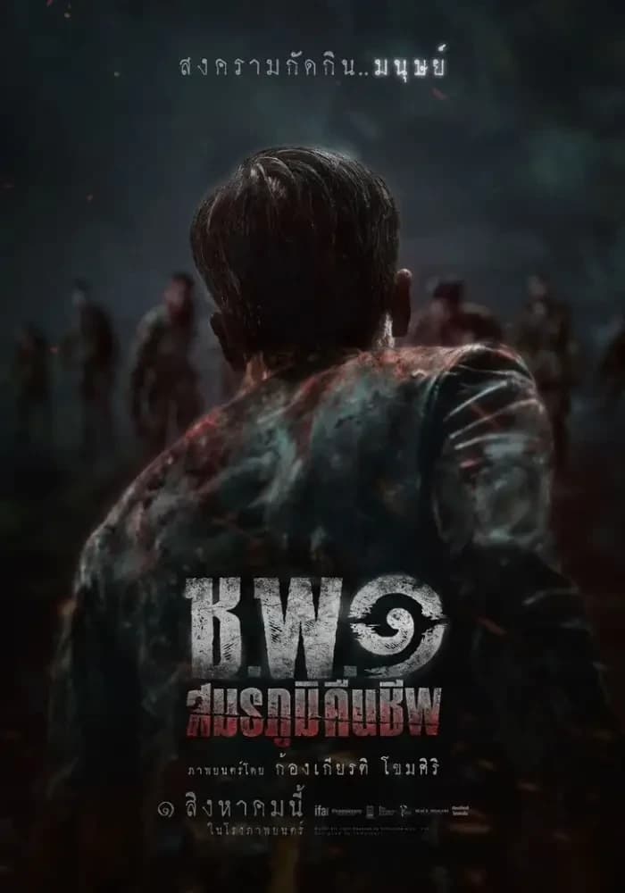 โปสเตอร์ภาพยนตร์ ช.พ.๑ สมรภูมิคืนชีพ ใช้เป็นพื้นหลัง