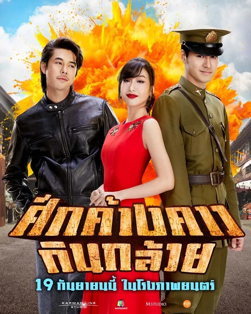 โปสเตอร์ภาพยนตร์ ศึกค้างคาวกินกล้วย ใช้เป็นพื้นหลัง