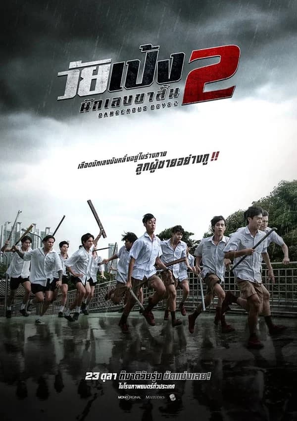 โปสเตอร์ภาพยนตร์ วัยเป้ง นักเลงขาสั้น 2 ใช้เป็นพื้นหลัง