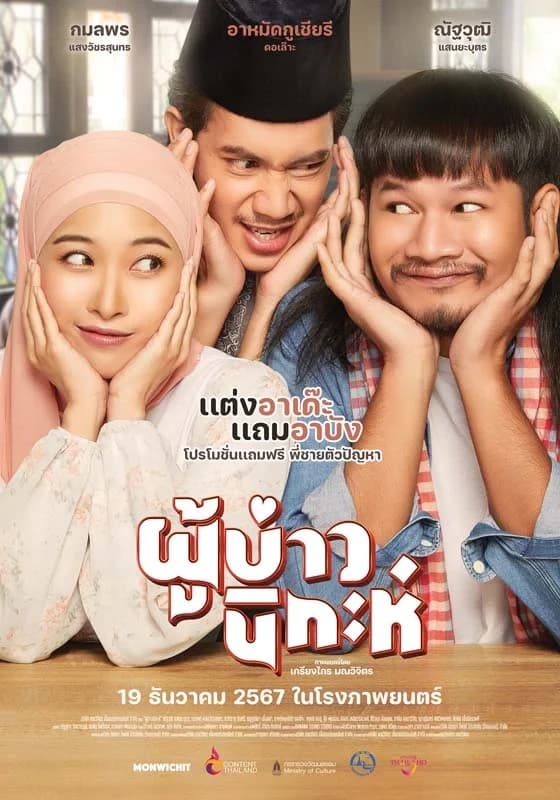 โปสเตอร์ภาพยนตร์ ผู้บ่าวนิกะห์ ใช้เป็นพื้นหลัง