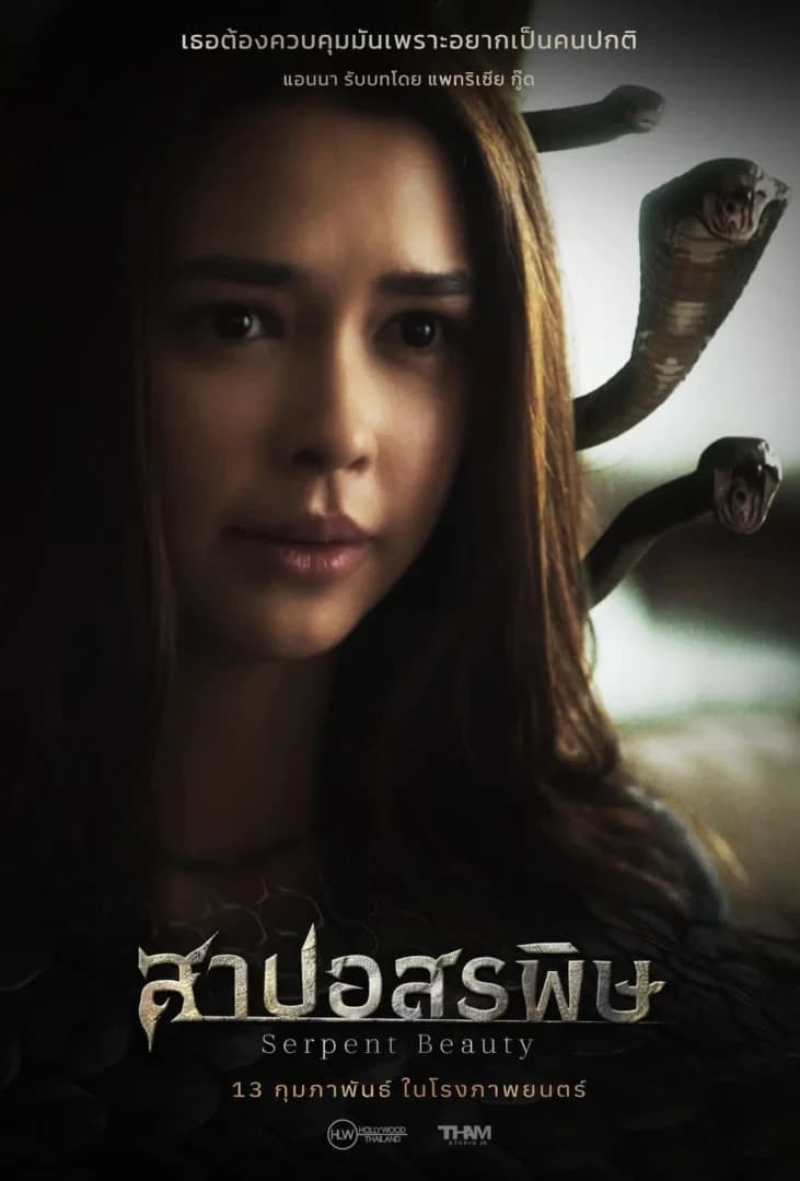 โปสเตอร์ภาพยนตร์ สาปอสรพิษ ใช้เป็นพื้นหลัง