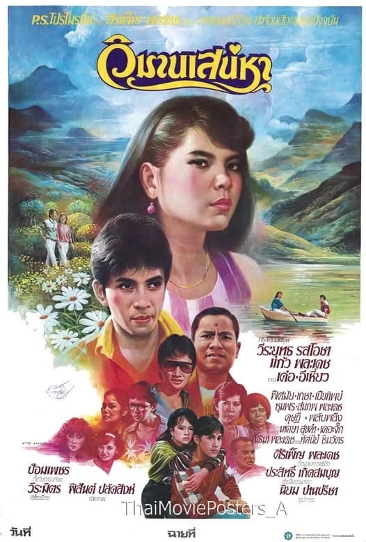 โปสเตอร์ภาพยนตร์ วิมานเสน่หา ใช้เป็นพื้นหลัง