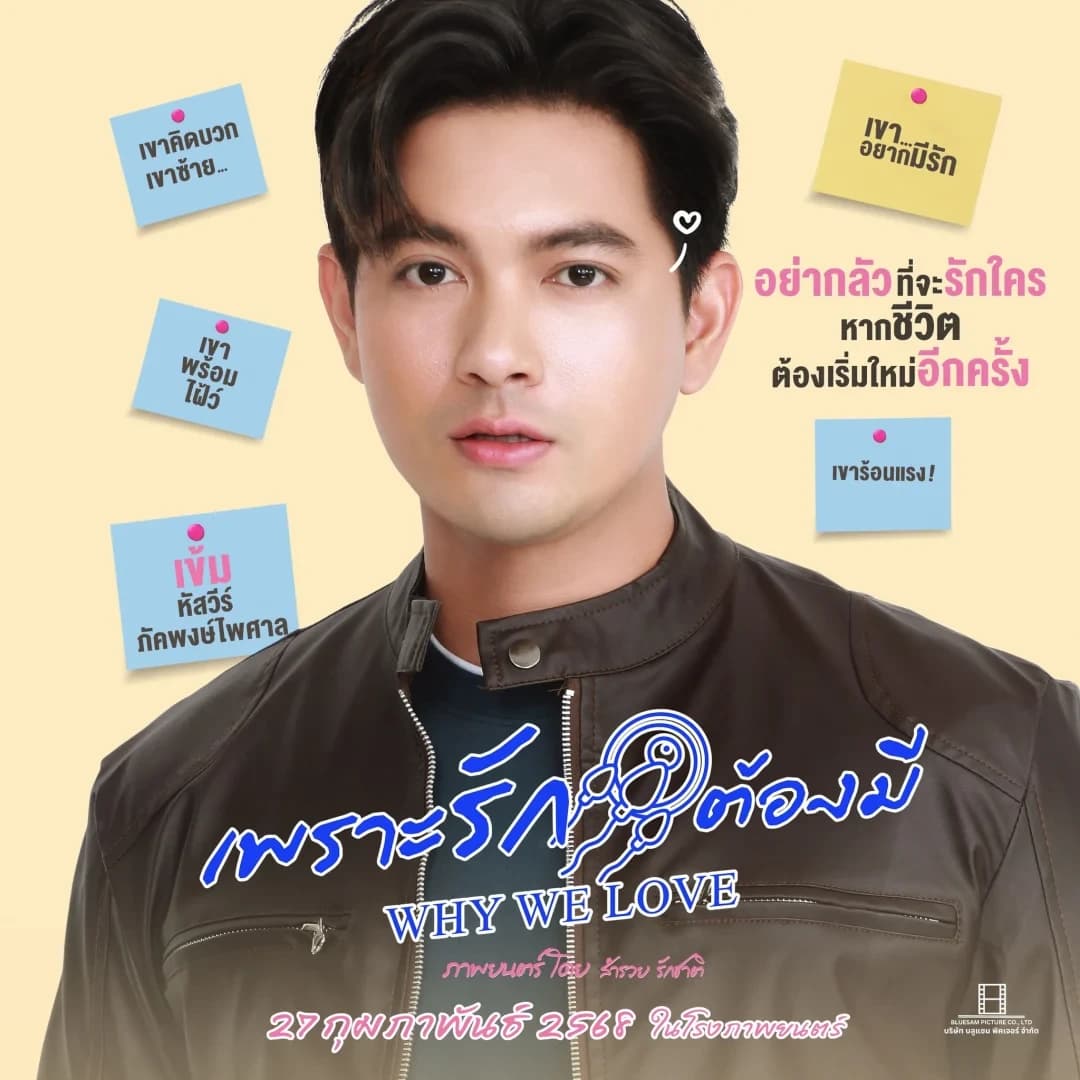 โปสเตอร์ภาพยนตร์ เพราะรักต้องมี ใช้เป็นพื้นหลัง