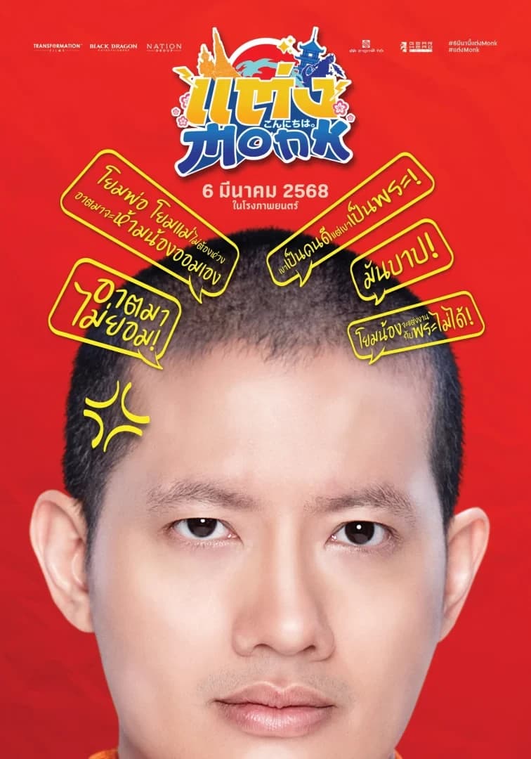 โปสเตอร์ภาพยนตร์ แต่ง Monk ใช้เป็นพื้นหลัง