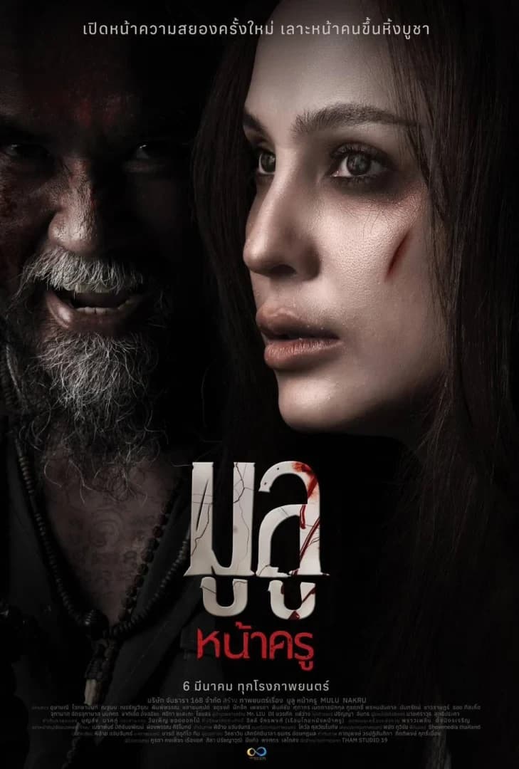 โปสเตอร์ภาพยนตร์ มูลู หน้าครู ใช้เป็นพื้นหลัง