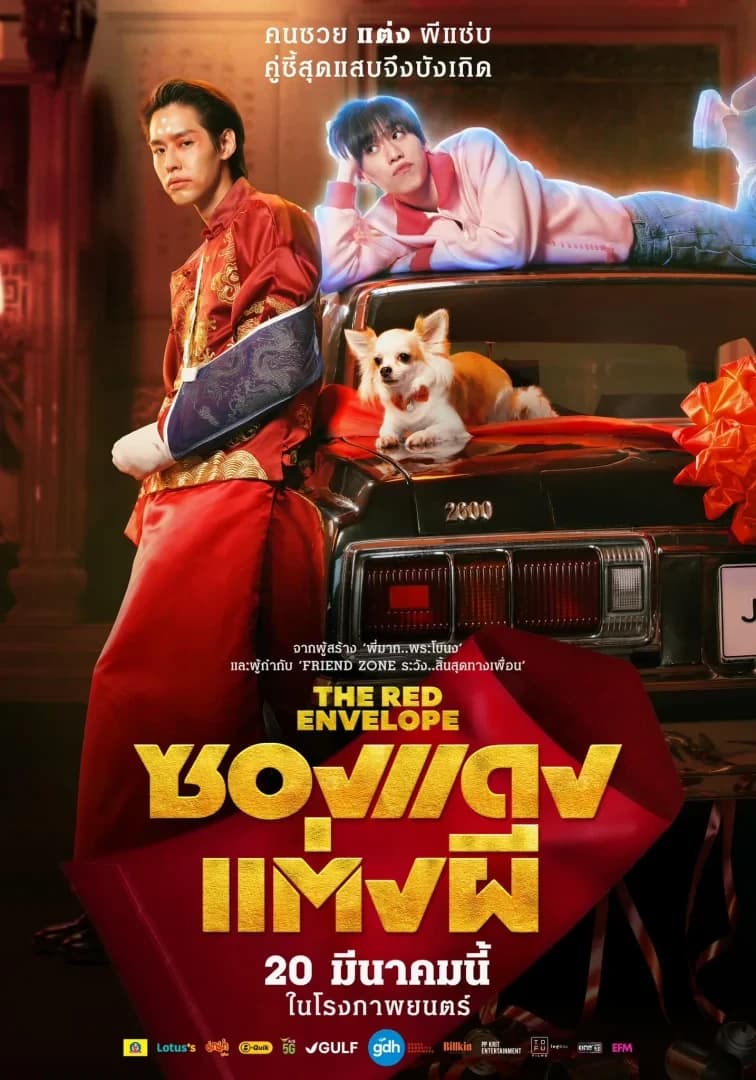 โปสเตอร์ภาพยนตร์ ซองแดงแต่งผี ใช้เป็นพื้นหลัง