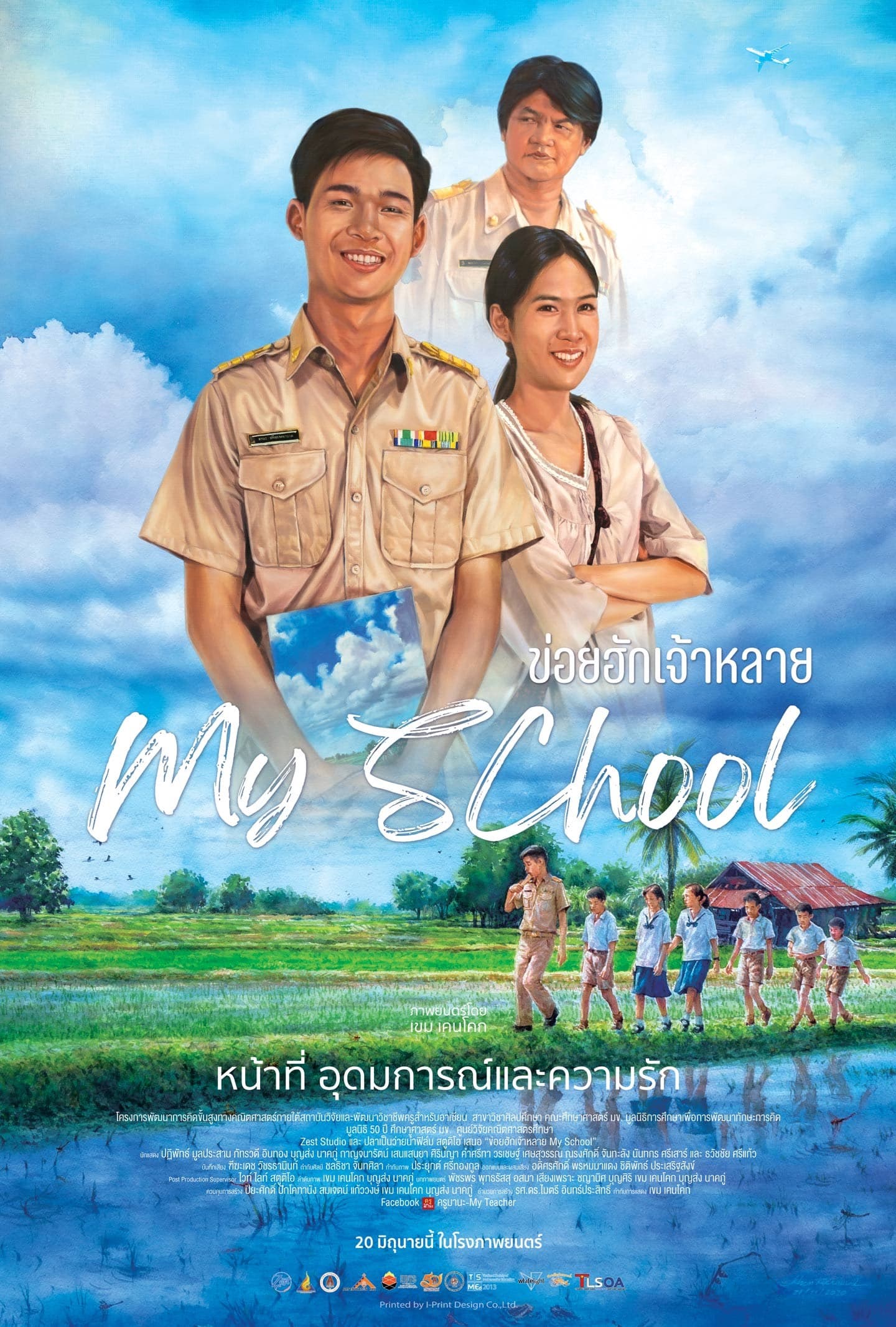 โปสเตอร์ภาพยนตร์ ข่อยฮักเจ้าหลาย ใช้เป็นพื้นหลัง