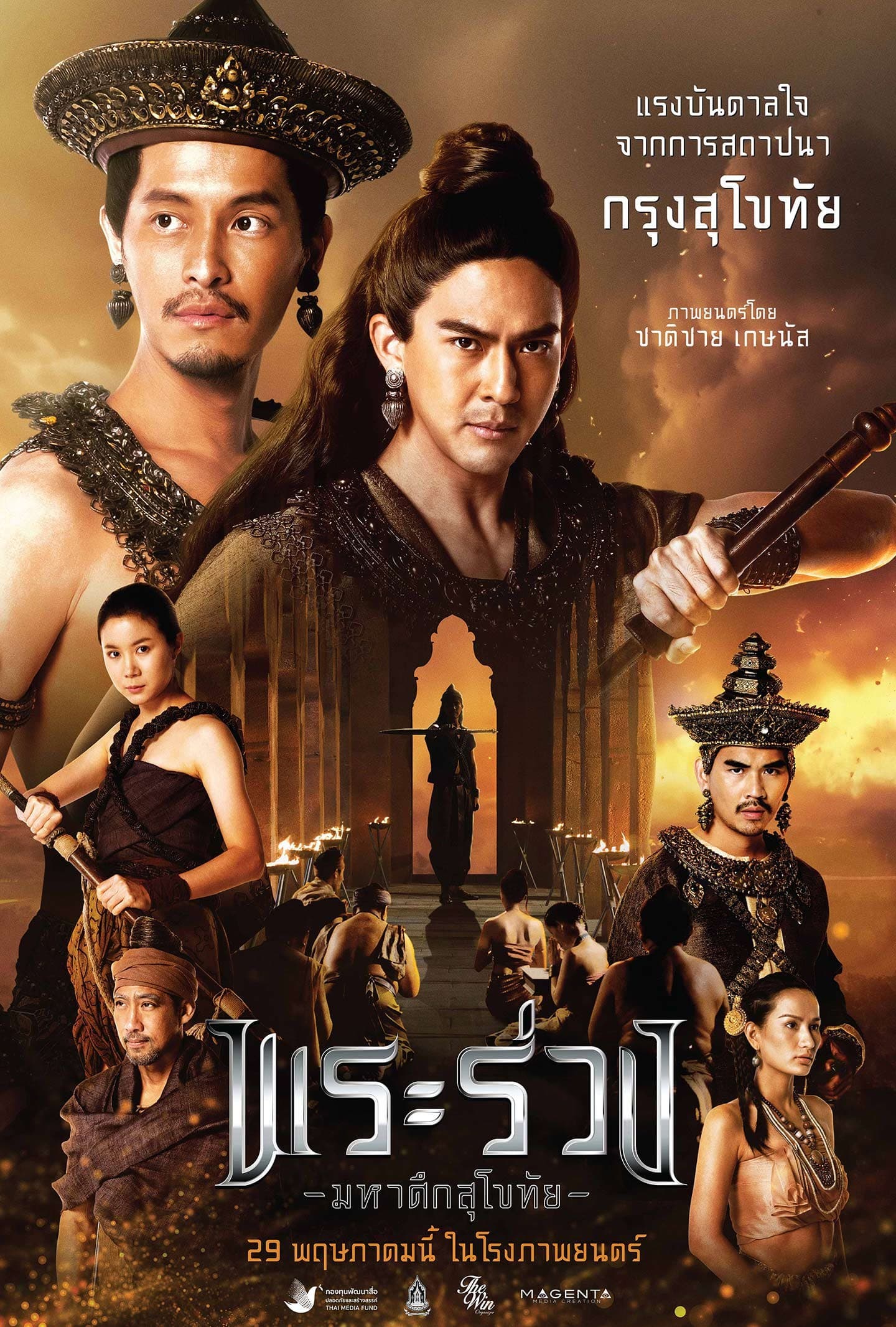 โปสเตอร์ภาพยนตร์ พระร่วง มหาศึกสุโขทัย ใช้เป็นพื้นหลัง