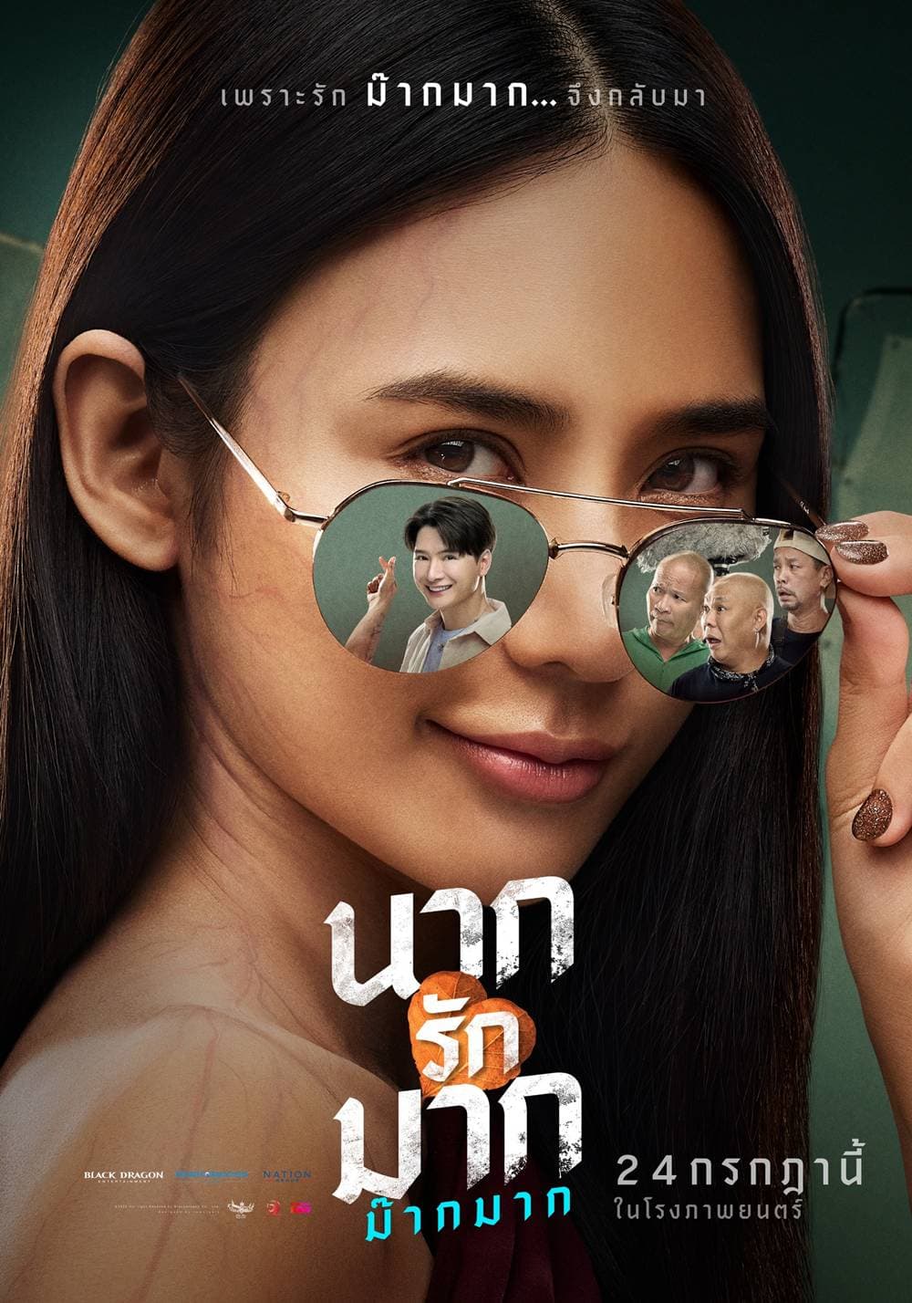 โปสเตอร์ภาพยนตร์ นากรักมาก ม๊ากมาก ใช้เป็นพื้นหลัง