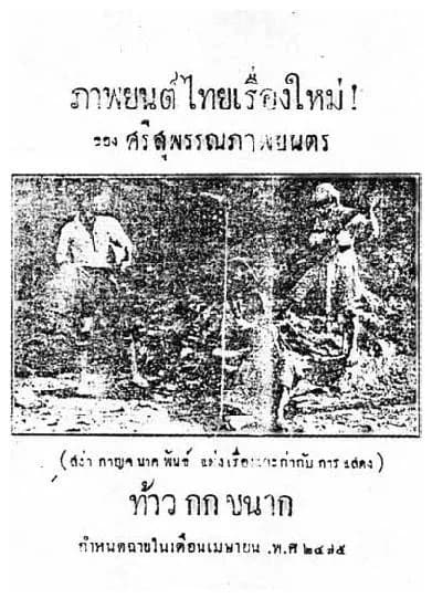 โปสเตอร์ภาพยนตร์ ท้าวกกขนาก ใช้เป็นพื้นหลัง