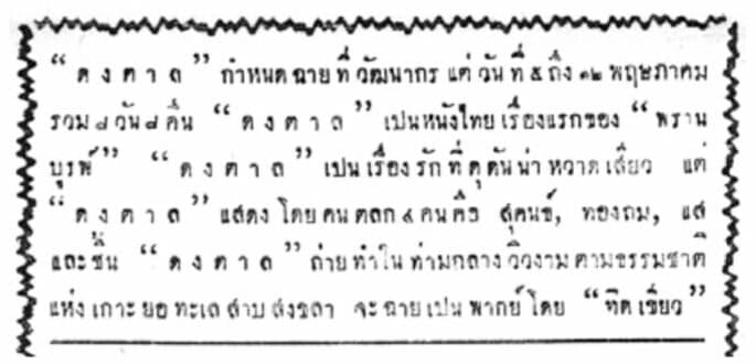 โปสเตอร์ภาพยนตร์ ดงตาล ใช้เป็นพื้นหลัง