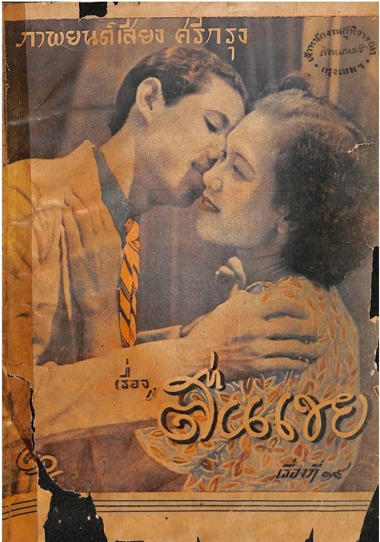 โปสเตอร์ภาพยนตร์ ตื่นเขย ใช้เป็นพื้นหลัง