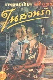 โปสเตอร์ภาพยนตร์ ในสวนรัก ใช้เป็นพื้นหลัง