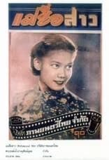 โปสเตอร์ภาพยนตร์ แม่สื่อสาว ใช้เป็นพื้นหลัง