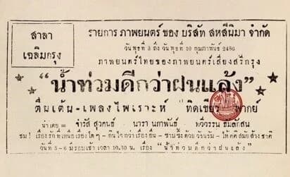 โปสเตอร์ภาพยนตร์ น้ำท่วมดีกว่าฝนแล้ง ใช้เป็นพื้นหลัง