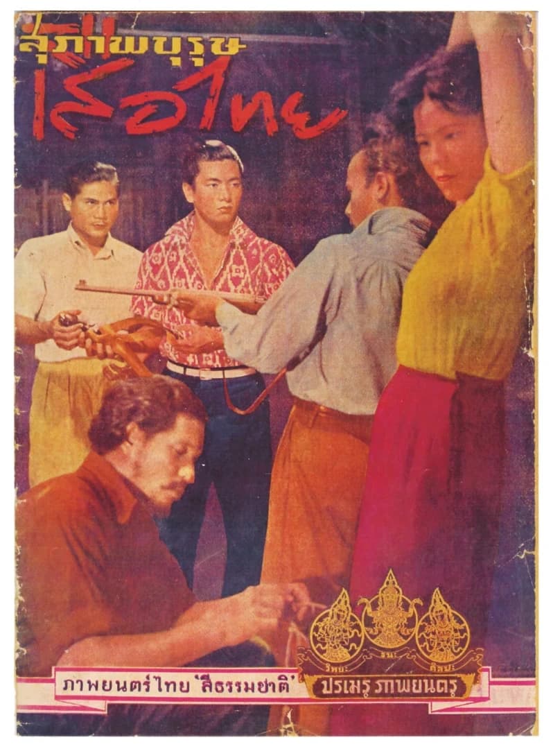 โปสเตอร์ภาพยนตร์ สุภาพบุรุษเสือไทย ใช้เป็นพื้นหลัง