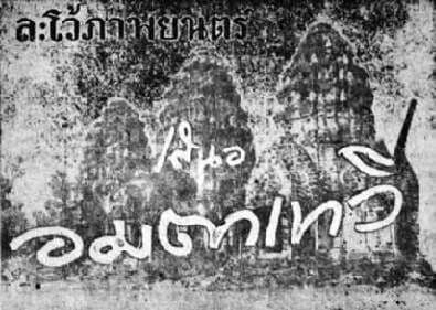 โปสเตอร์ภาพยนตร์ อมตาเทวี ใช้เป็นพื้นหลัง