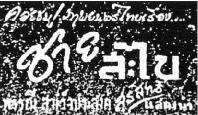 โปสเตอร์ภาพยนตร์ ชายสะไบ ใช้เป็นพื้นหลัง