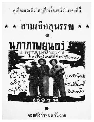 โปสเตอร์ภาพยนตร์ สามเสือสุพรรณ ใช้เป็นพื้นหลัง