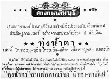โปสเตอร์ภาพยนตร์ ทุ่งน้ำตา ใช้เป็นพื้นหลัง