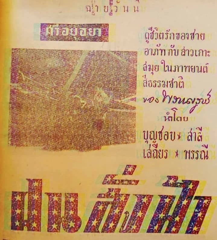 โปสเตอร์ภาพยนตร์ ฝนสั่งฟ้า ใช้เป็นพื้นหลัง