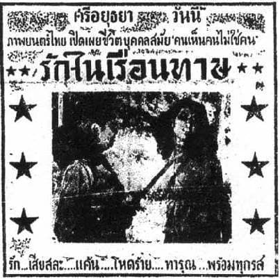 โปสเตอร์ภาพยนตร์ รักในเรือนทาษ ใช้เป็นพื้นหลัง