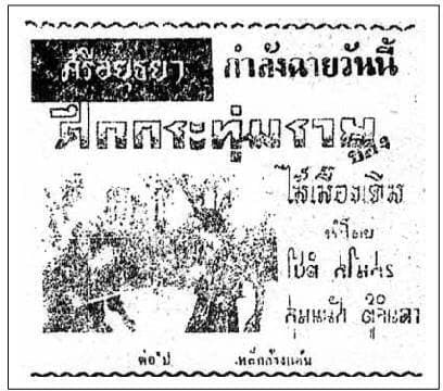 โปสเตอร์ภาพยนตร์ ศึกกระทุ่มราย ใช้เป็นพื้นหลัง